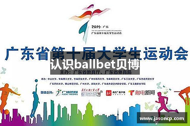 认识ballbet贝博